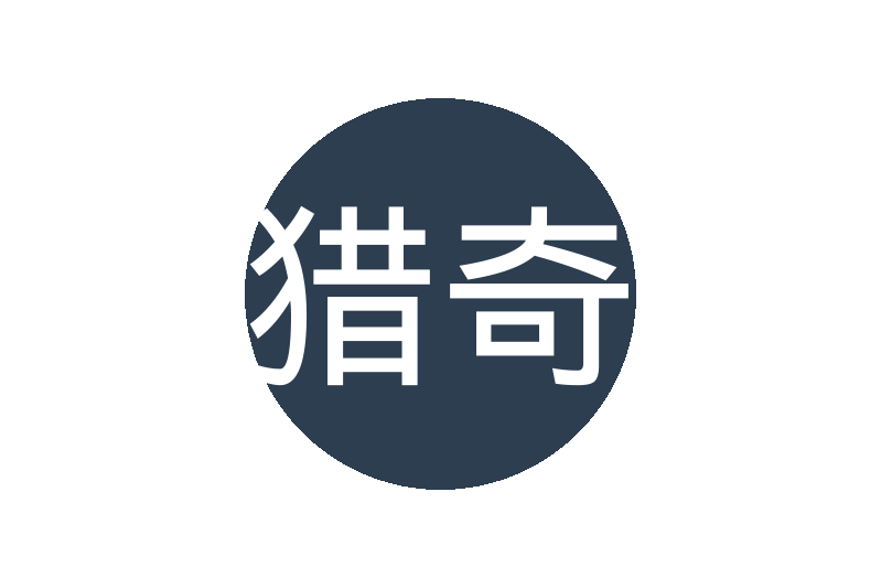 猎奇